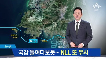 문 대통령 “北, NLL 인정했다”…북 경비정 또 무시