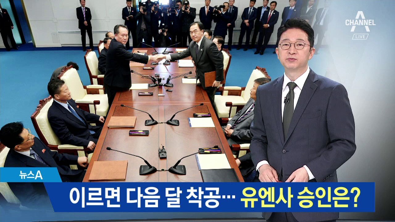 남북 철도·도로 이르면 다음 달 착공…유엔사 승인은?