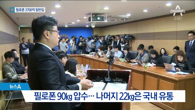 3700억 필로폰 밀반입 일당 검거…역대 최대 규모
