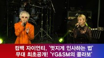 컴백 자이언티, ′멋지게 인사하는 법′ 무대 최초공개! ′feat. 레드벨벳 슬기′