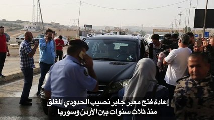 إعادة فتح معبر جابر نصيب الحدودي المغلق منذ ثلاث سنوات
