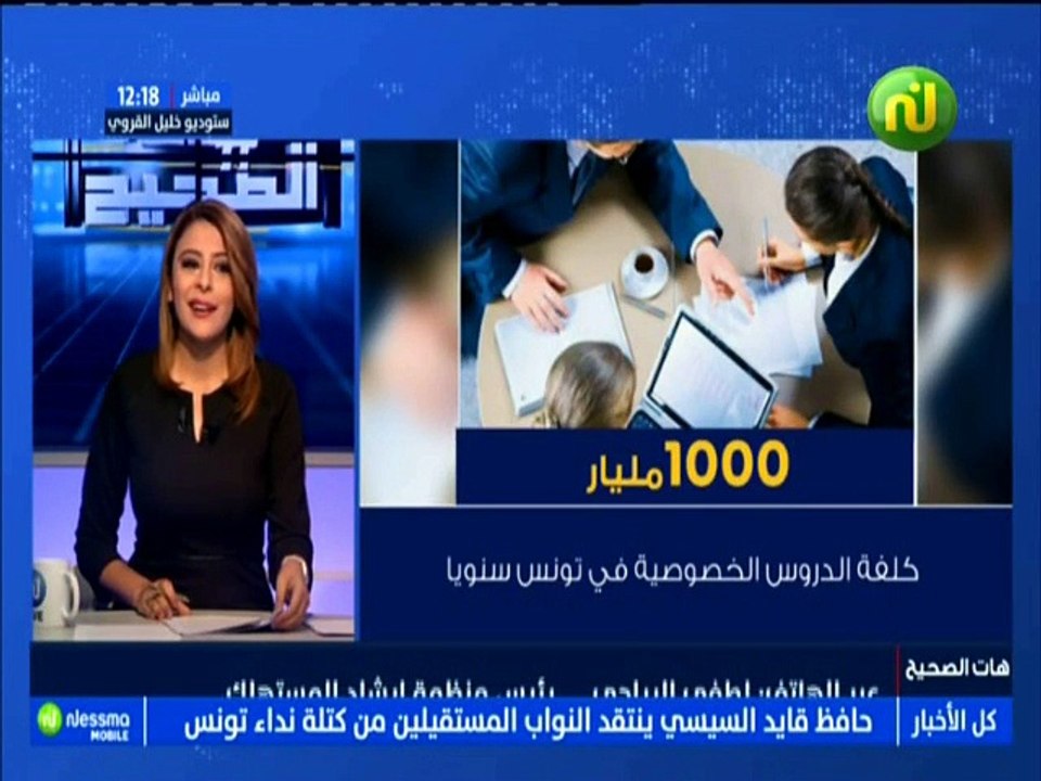 1000 مليار كلفة الدروس الخصوصية في تونس سنويا :...