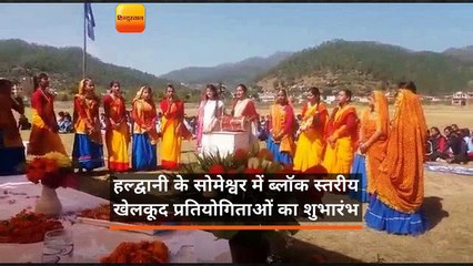 उत्तराखंडः सोमेश्वर में ब्लॉक स्तरीय खेलकूद प्रतियोगिताओं का शुभारंभ