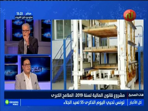 هات الصحيح الجزء الثاني : مشروع قانون المالية لسنة 2019 .. الملامح الكبرى مع الضيف وليد بن صالح -قناة نسمة