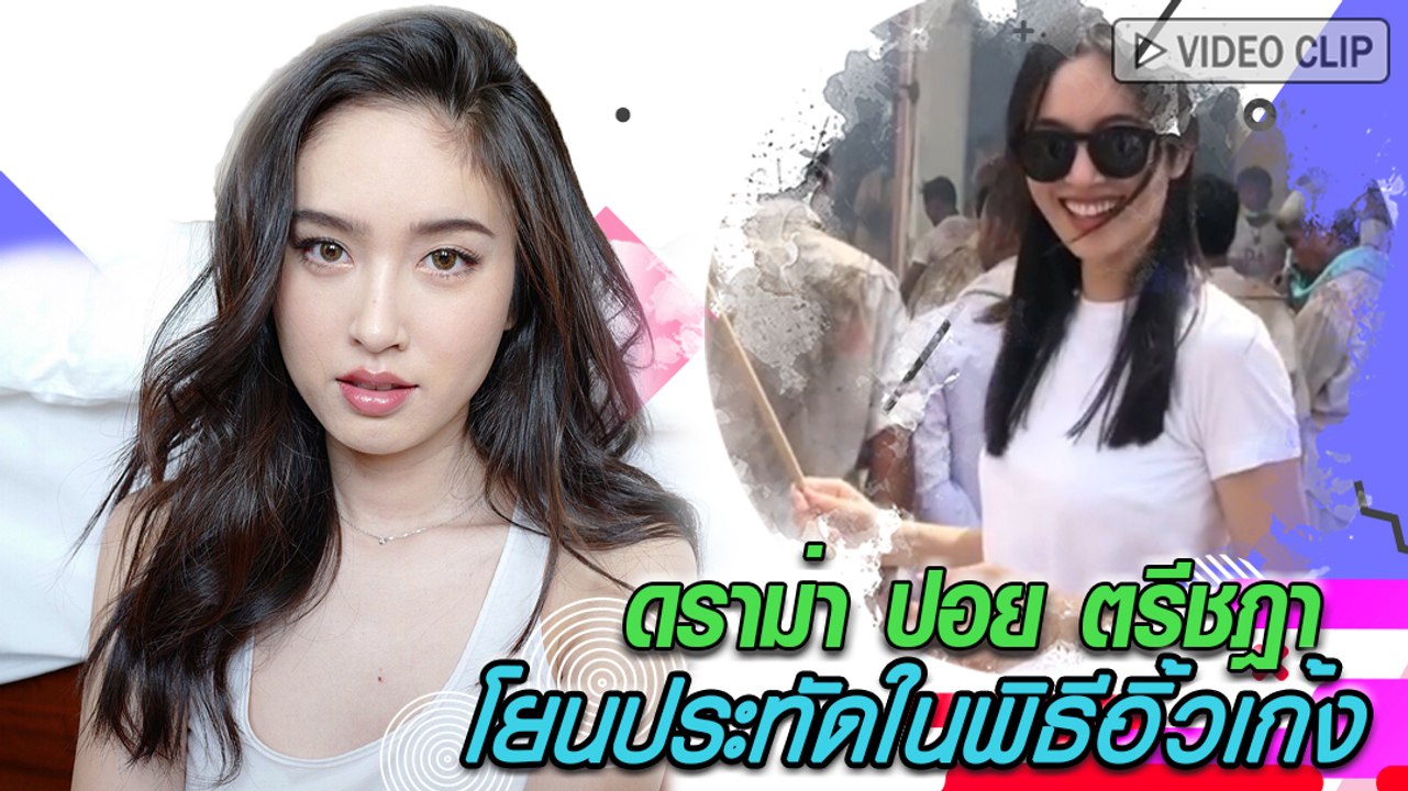 ดราม่าอีกหลัง ปอย ตรีชฎา พิธีอิ้วเก้ง ที่ภูเก็ต