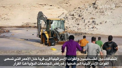 اشتباكات بين الفلسطينيين والقوات الإسرائيلية قرب خان الأحمر