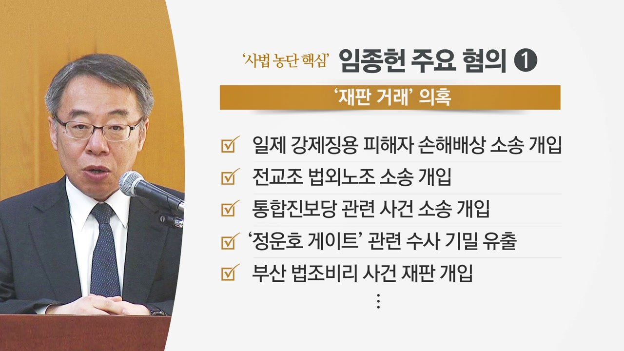 곳곳에 임종헌 흔적..."오해는 적극 해명" / YTN
