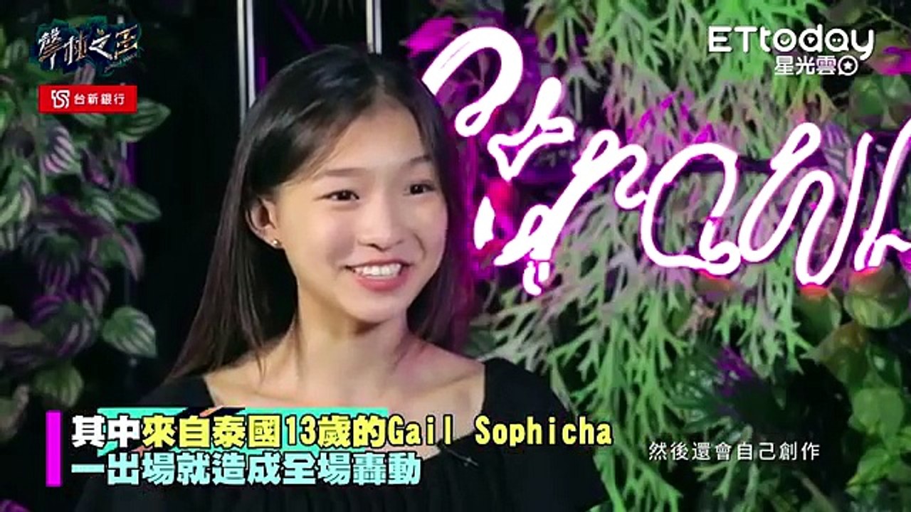 太強！《聲林》13歲泰國女孩Gail　自製效果器飆唱《HAVANA》