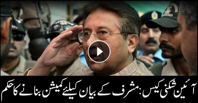 Violation of constitution: order issued to form commission for Musharraf's statement