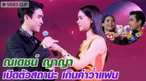 ณเดชน์ ญาญ่า เผยสถานะเกินคำว่า แฟน