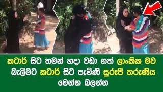 කටාර් සිට තමන් හදා වඩා ගත් ලාංකික මව බැලීමට කටාර් සිට පැමිණි සුරූපී තරුණිය මෙන්න බලන්න