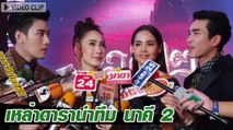 ณเดชน์ ญาญ่า แต้ว เคน นำทีมเปิดรอบสื่อนาคี 2