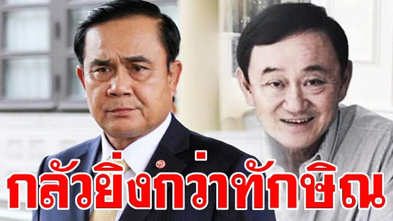 อะไรที่คสชกลัว ยิ่งกว่าทักษิณ