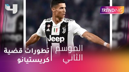 #MBCTrending  - آخر تطورات قضية كريستيانو رونالدو