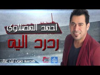 أحمد المصلاوى - ردرد اليه | أغانى عراقية 2016