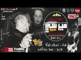 عارفه احلى حاجة فيكى ايه الشاسيه - مهرجان ميرسى غناء اسلام لوكا 2019 هيكسر الدنيا
