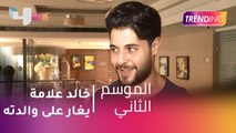 #MBCTrending - خالد علامة يغار على والدته .. شاهد التفاصيل