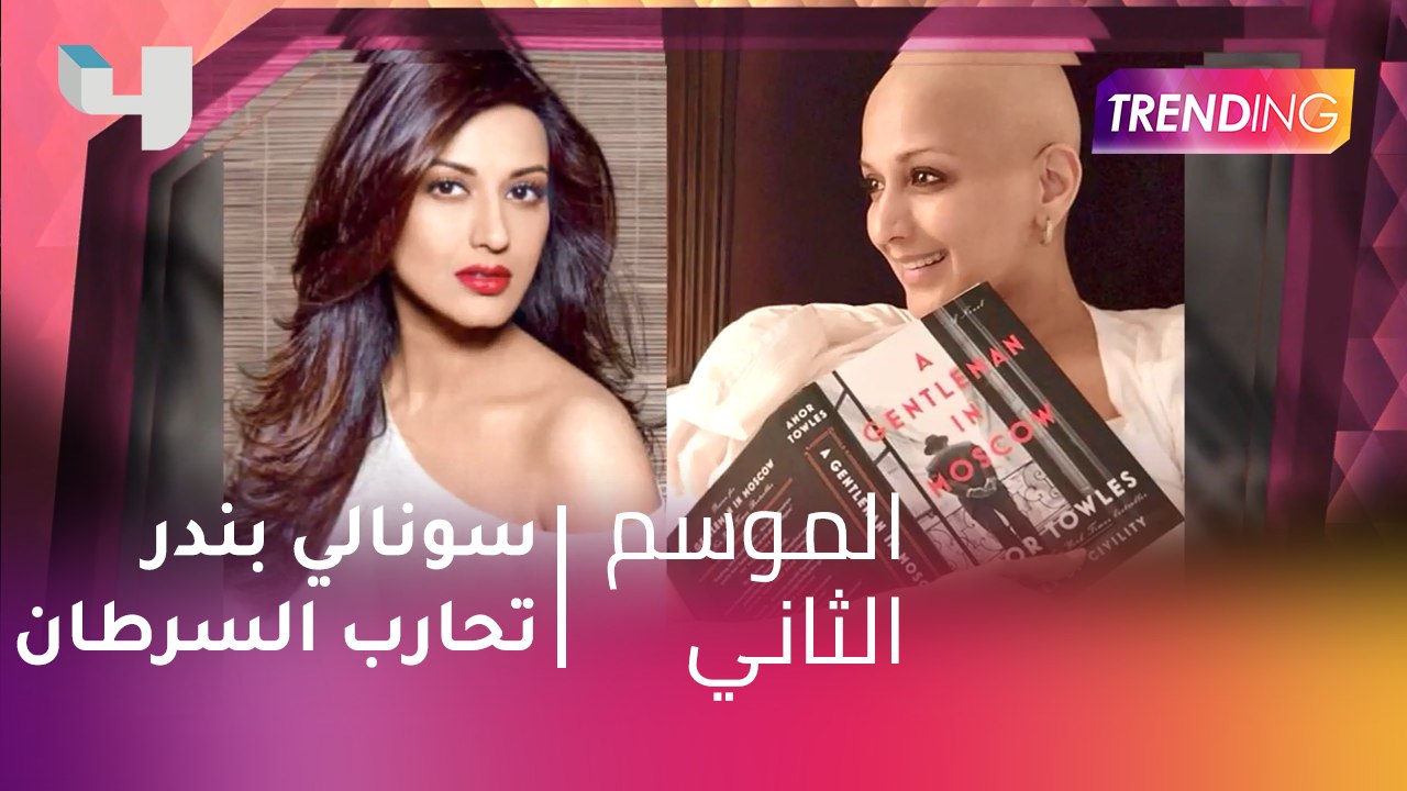#MBCTrending - سونالي بندر تحارب السرطان والنجو...