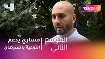 #MBCTrending - مساري يدعم شهر التوعية بالسرطان ويقابل احد معجباته