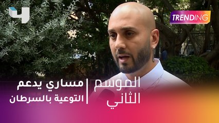 #MBCTrending - مساري يدعم شهر التوعية بالسرطان ويقابل احد معجباته
