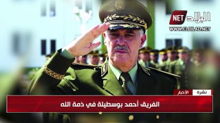وفاة قائد الدرك الوطني السابق الفريق أحمد بوسطيلة