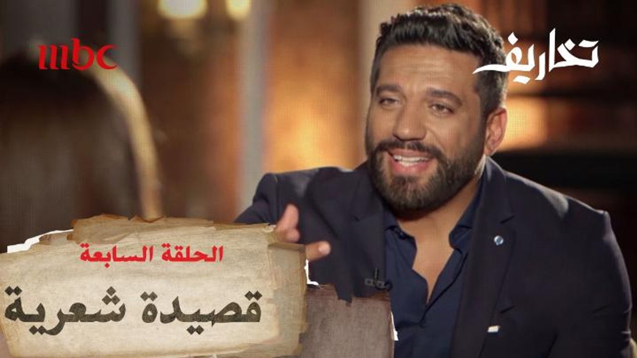 حسن الرداد يلقي قصيدة شعرية على طريقة مرجان أحم...