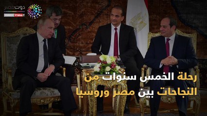 رحلة الخمس سنوات من النجاحات بين مصر وروسيا