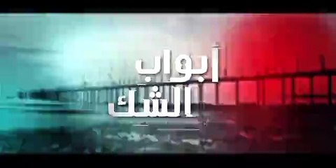 مسلسل أبواب الشك - الحلقة 28