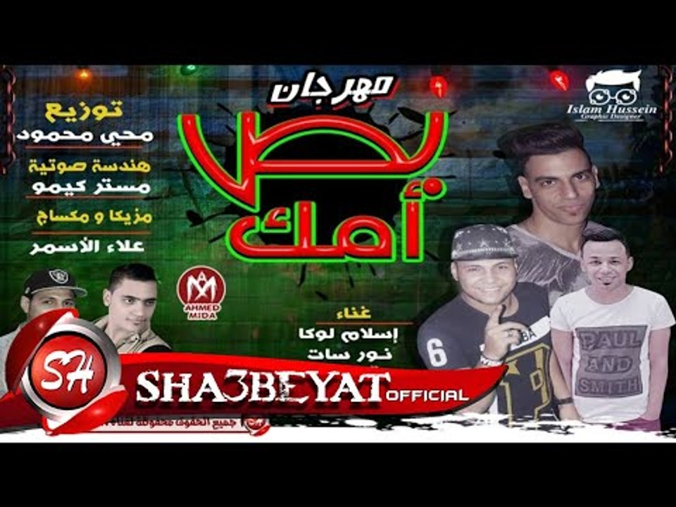 مهرجان بص امك غناء تيم مونيستا اسلام لوكا نور سات توزيع محى محمود 2017 حصريا على شعبيات