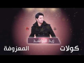 زيد الراشد - كولات و المعزوفة | اغاني عراقية 2016