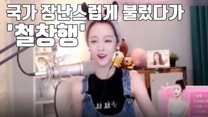 [자막뉴스] 국가 장난스럽게 불렀다가 '철창' 간 인터넷 스타 / YTN