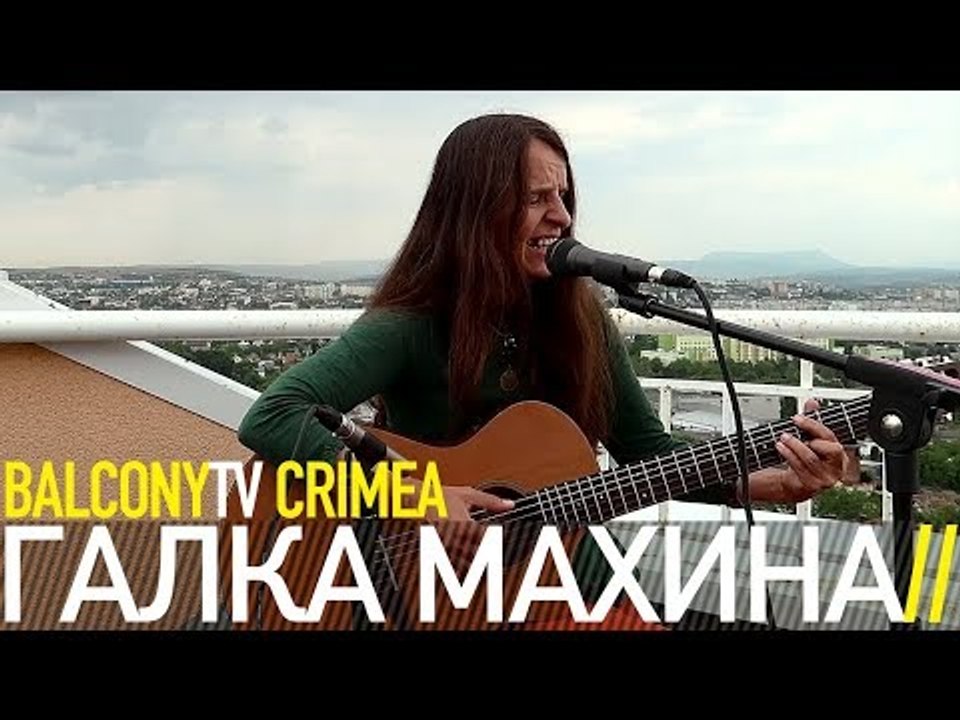 ГАЛКА МАХИНА - ПТИЦА (BalconyTV)
