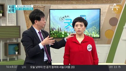 하루 10분! 거북목 예방에 좋은 운동법