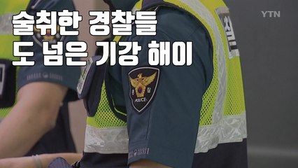 [자막뉴스] 술취한 경찰들...도 넘은 기강 해이 / YTN