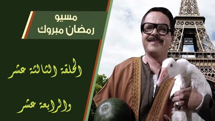 07 مسيو رمضان مبروك أبو العلمين حمودة │HD│ الحلقة 13 - 14 ( الثالثة عشر والرابعة عشر ) - بطولة محمد هنيدى