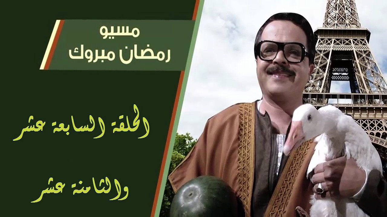 09 مسيو رمضان مبروك أبو العلمين حمودة │HD│ الحل...