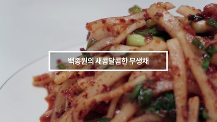 백종원 무생채 만들기 | 집밥백선생 레시피  (White radish salad)