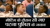 Bihar News || Cops take nap during important meeting in Patna || सो गए पटना पुलिस के जवान