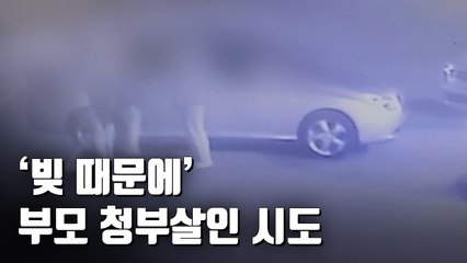 [자막뉴스] '빚 때문에 보험금 타려고' 부모 청부살인 시도
