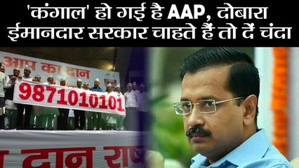 'कंगाल' हो गई है AAPII AAP makes appeal for donations II Aap Ka DAAN, Rashtra Ka Nirmaan