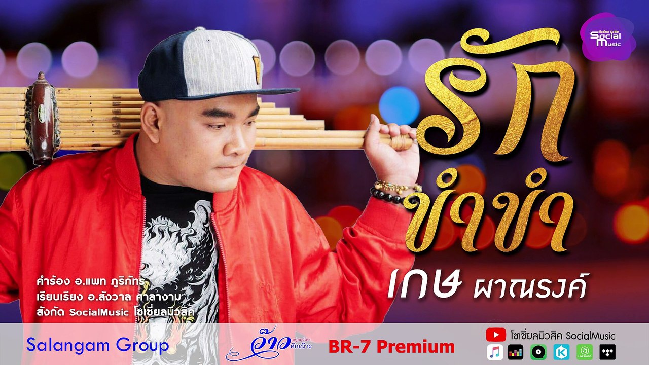 รักขำขำ-เกษ ผาณรงค์