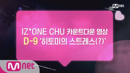 [카운트다운/히토미] ♡D-9♡ '히토미의 스트레스(?)'