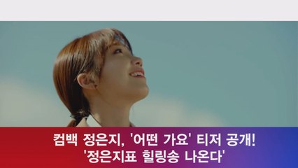 컴백 정은지, ′어떤 가요′ 티저 공개! ′힐링송 기대감 UP′