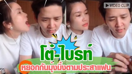 โต๋-ไบรท์ หยอกกันมุ้งมิ้งตามประสาแฟน