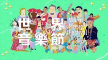 2017世界音樂節@臺灣【精彩回顧】  2017 World Music Festival @ Taiwan Official Aftermovie