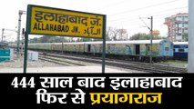 UP News II 444 साल बाद इलाहाबाद फिर से प्रयागराज  II Allahabad renamed as prayagraj by up cabinet