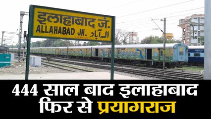 UP News II 444 साल बाद इलाहाबाद फिर से प्रयागराज  II Allahabad renamed as prayagraj by up cabinet
