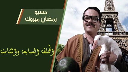 04 مسيو رمضان مبروك أبو العلمين حمودة │HD│ الحلقة 07 - 08 ( السابعة والثامنة ) - بطولة محمد هنيدى