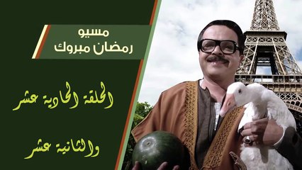 06 مسيو رمضان مبروك أبو العلمين حمودة │HD│ الحلقة 11 - 12 ( الحادية عشر والثانية عشر ) - بطولة محمد هنيدى