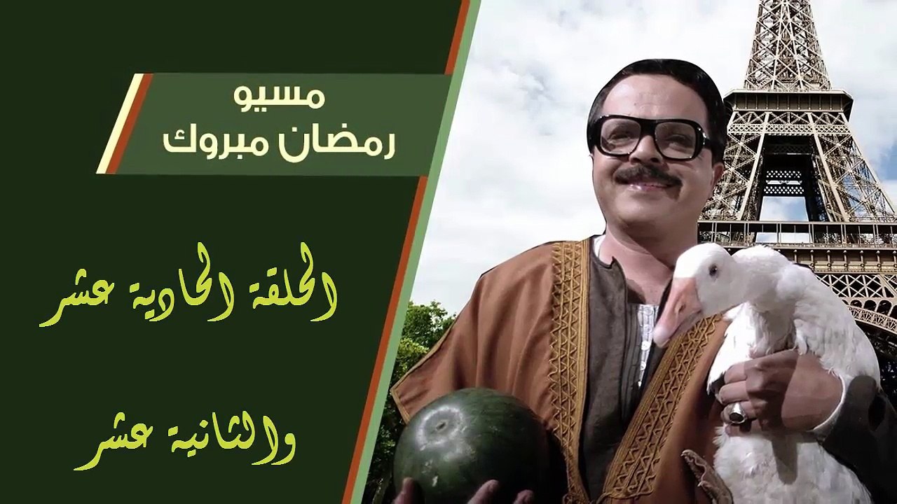 06 مسيو رمضان مبروك أبو العلمين حمودة │HD│ الحل...